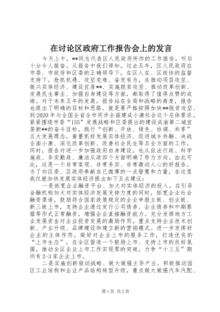 在讨论区政府工作报告会上的发言