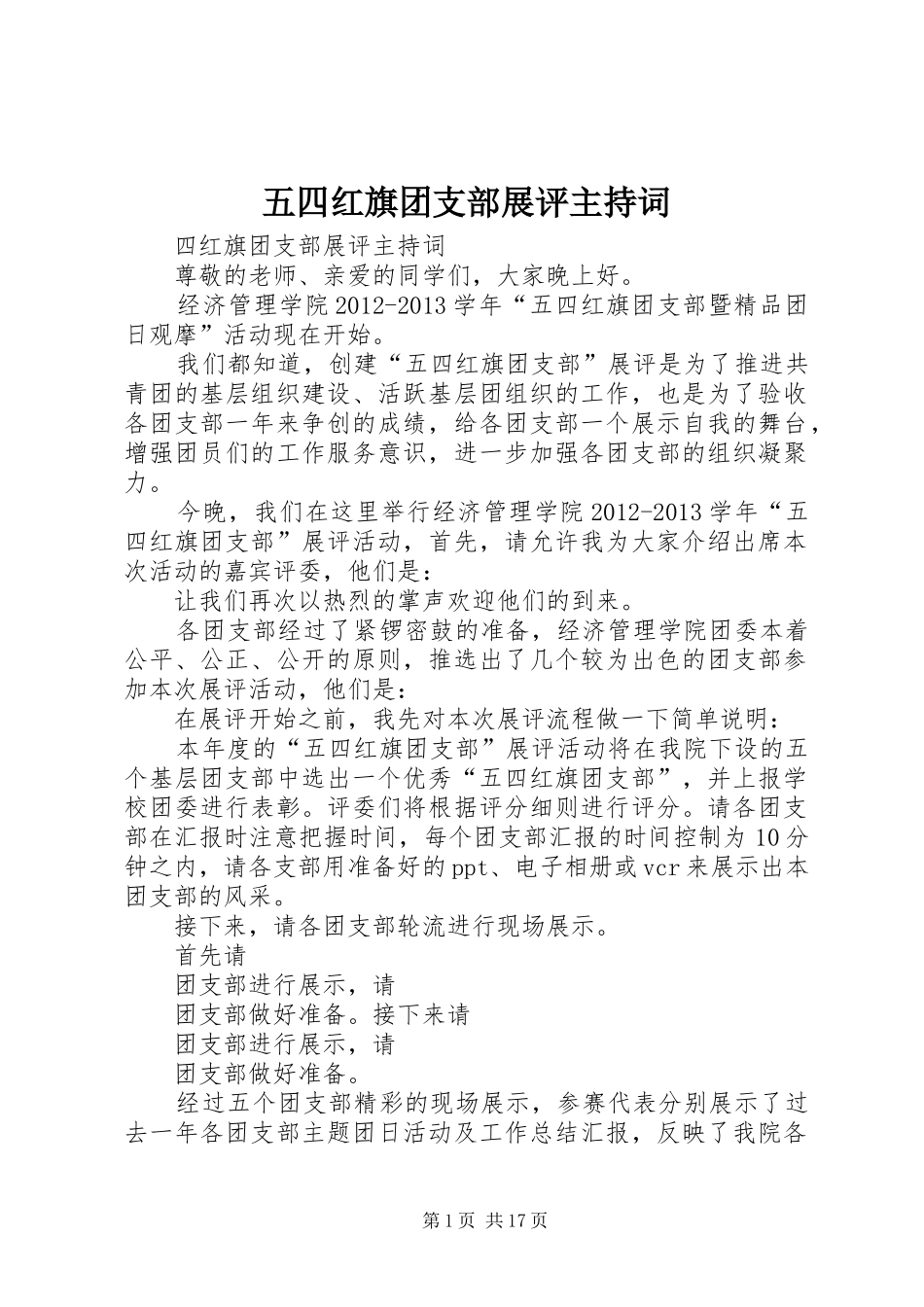 五四红旗团支部展评主持词_第1页