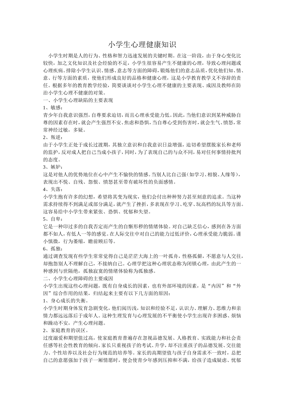 小学生心理健康知识_第1页