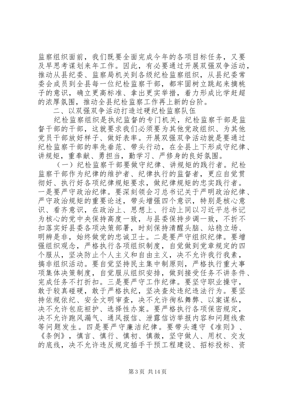 纪检监察双强双争主题教育动员会发言稿_第3页