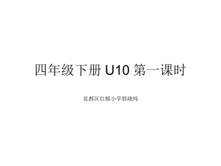 四年级下册U10第一课时