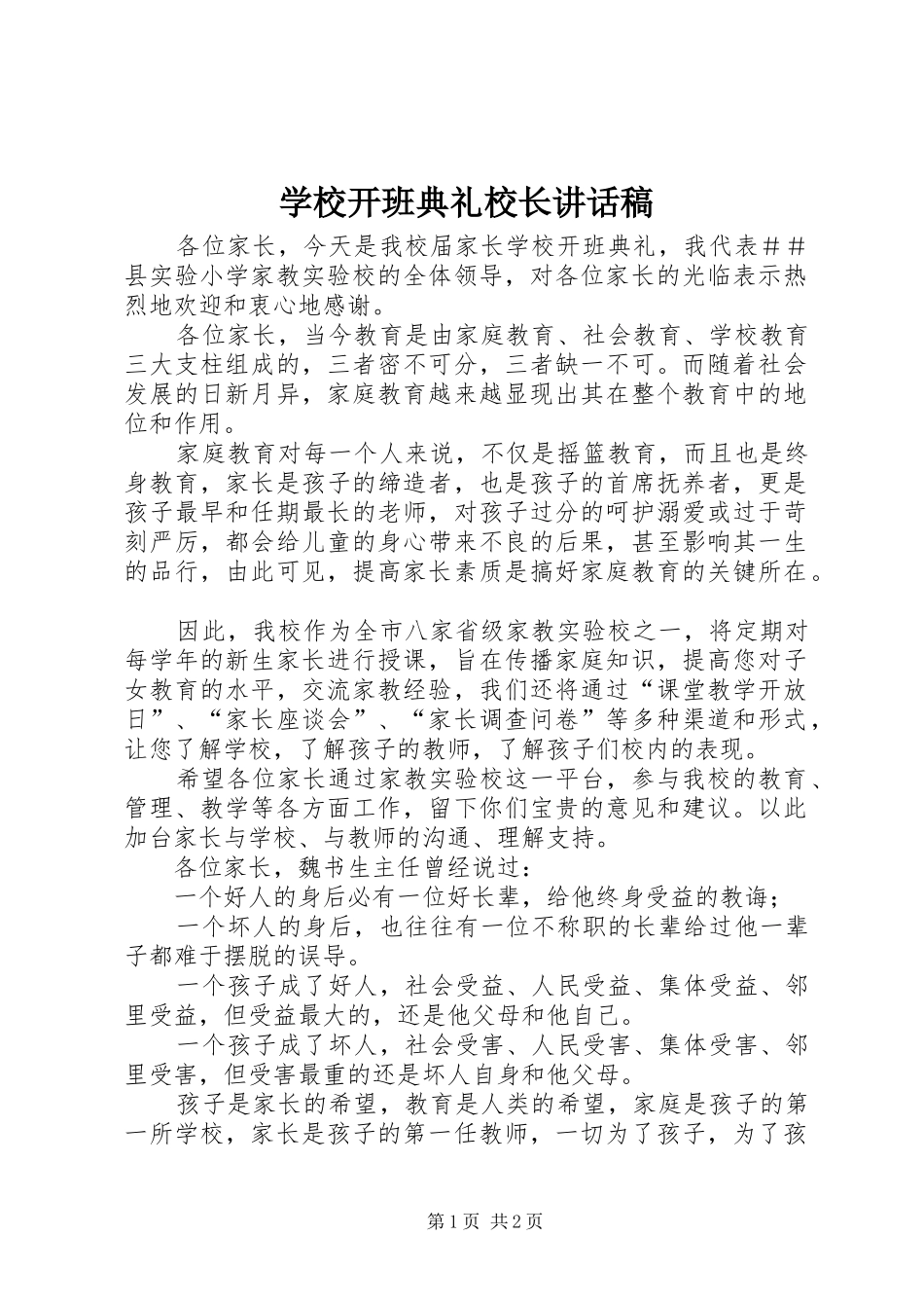 学校开班典礼校长讲话稿_第1页