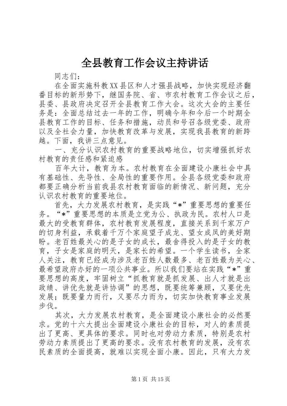 全县教育工作会议主持讲话_第1页