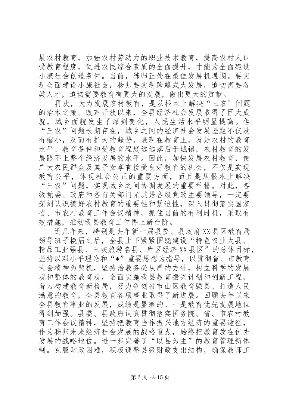 全县教育工作会议主持讲话_第2页