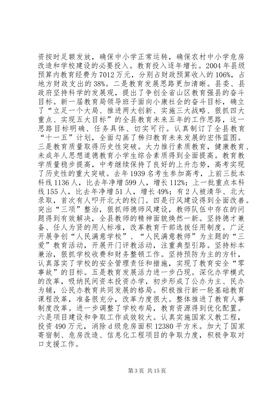 全县教育工作会议主持讲话_第3页