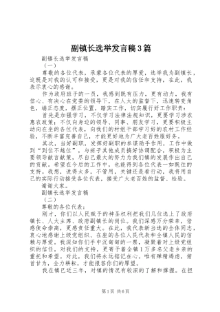 副镇长选举发言稿3篇