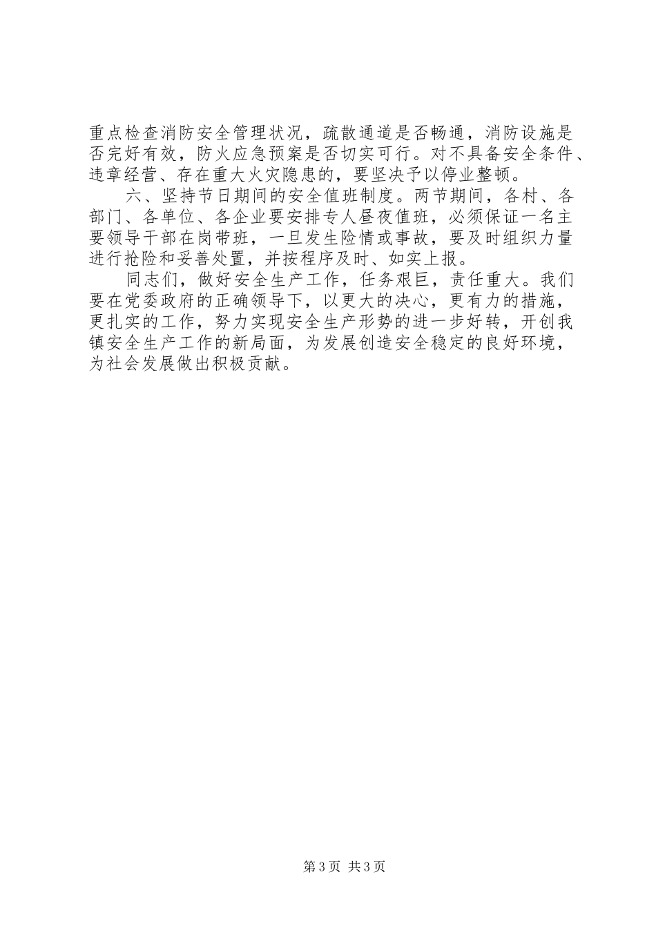 关于做好五一期间安全生产各项工作的讲话_第3页