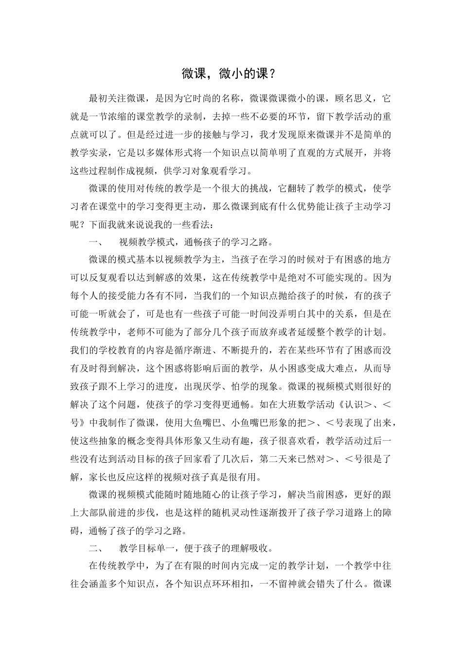 微课，微小的课？_第1页