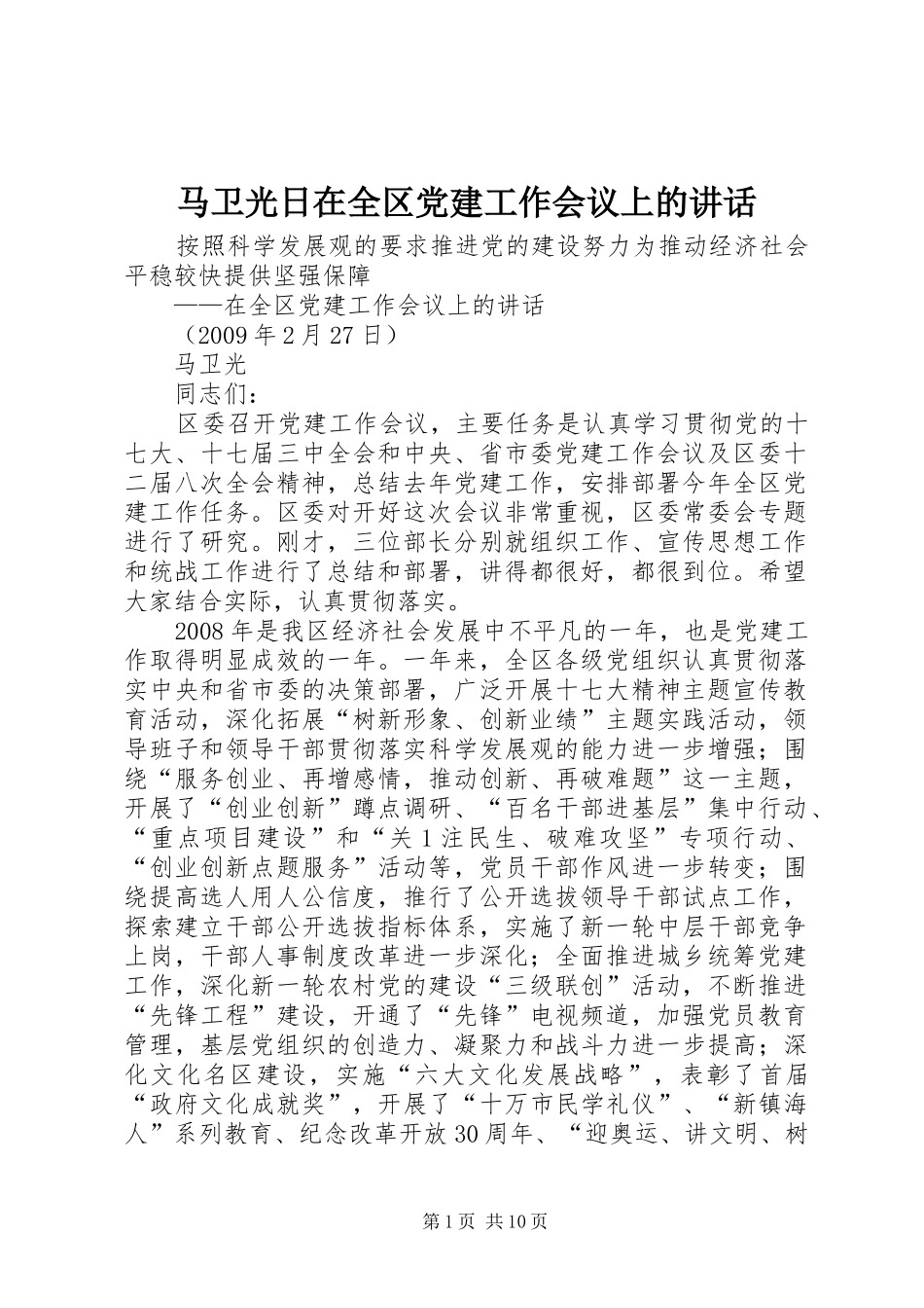 马卫光日在全区党建工作会议上的讲话_第1页