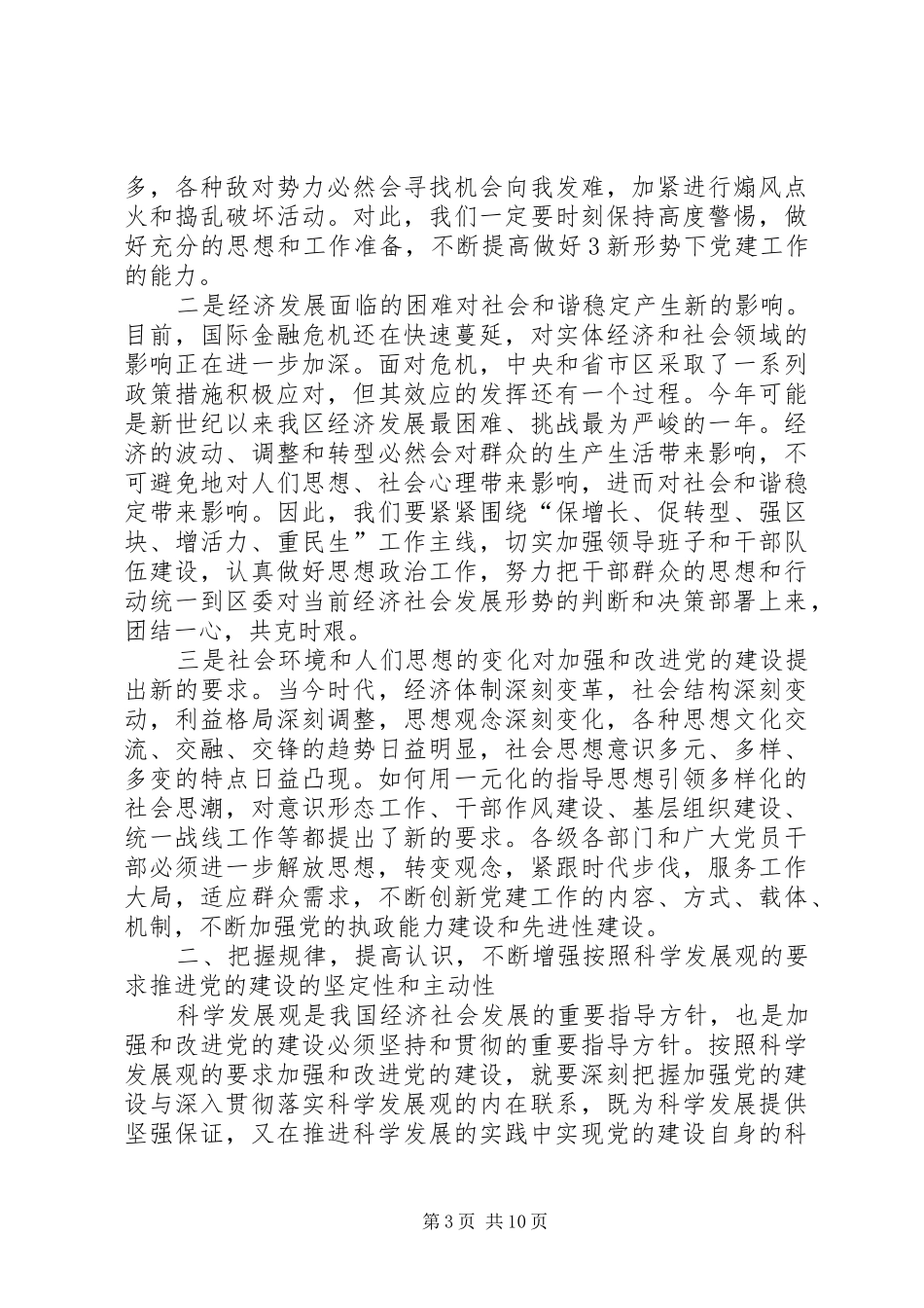 马卫光日在全区党建工作会议上的讲话_第3页