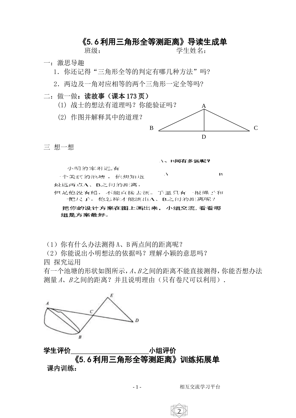 中学七年级数学《56利用三角形全等测距离》一案两单_第1页