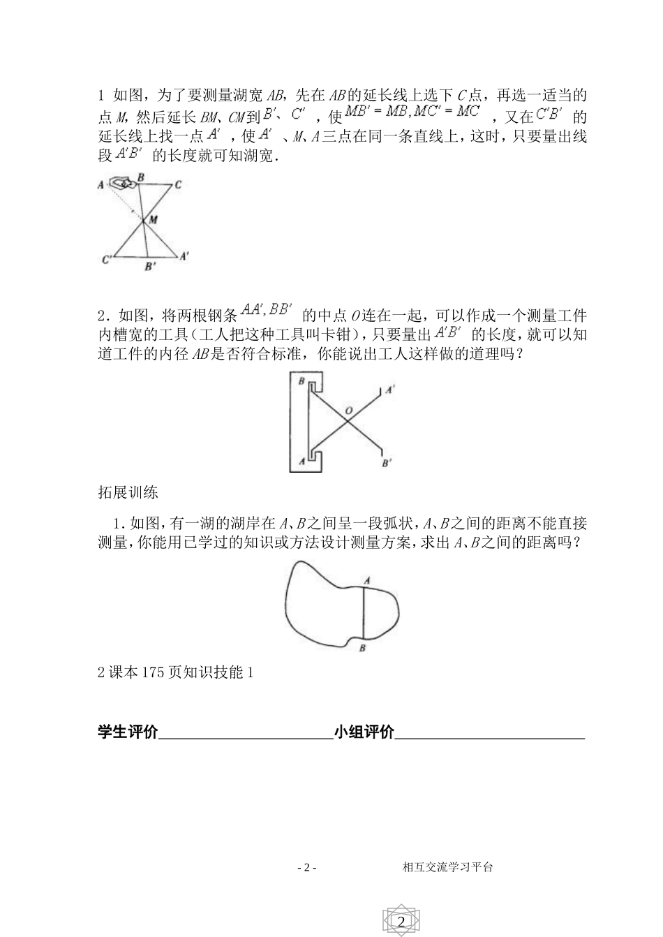 中学七年级数学《56利用三角形全等测距离》一案两单_第2页