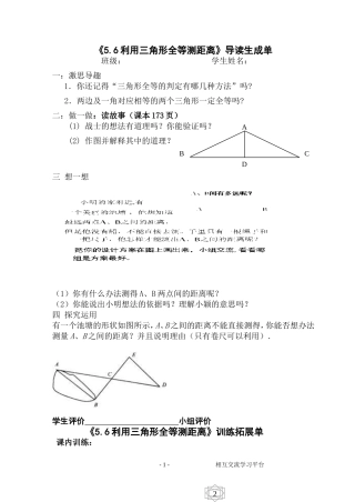 中学七年级数学《56利用三角形全等测距离》一案两单