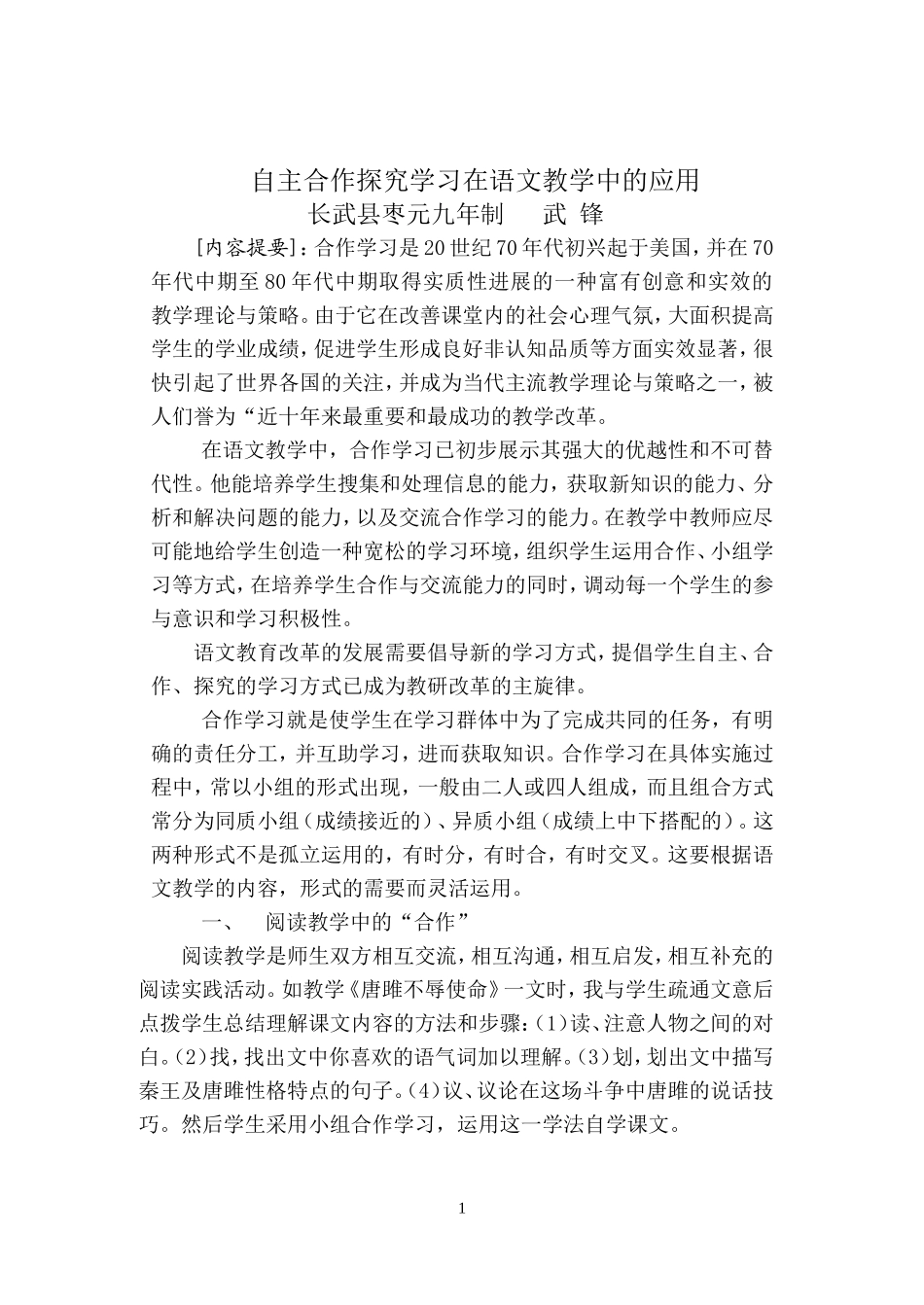 合作学习在语文教学中的应用_第1页