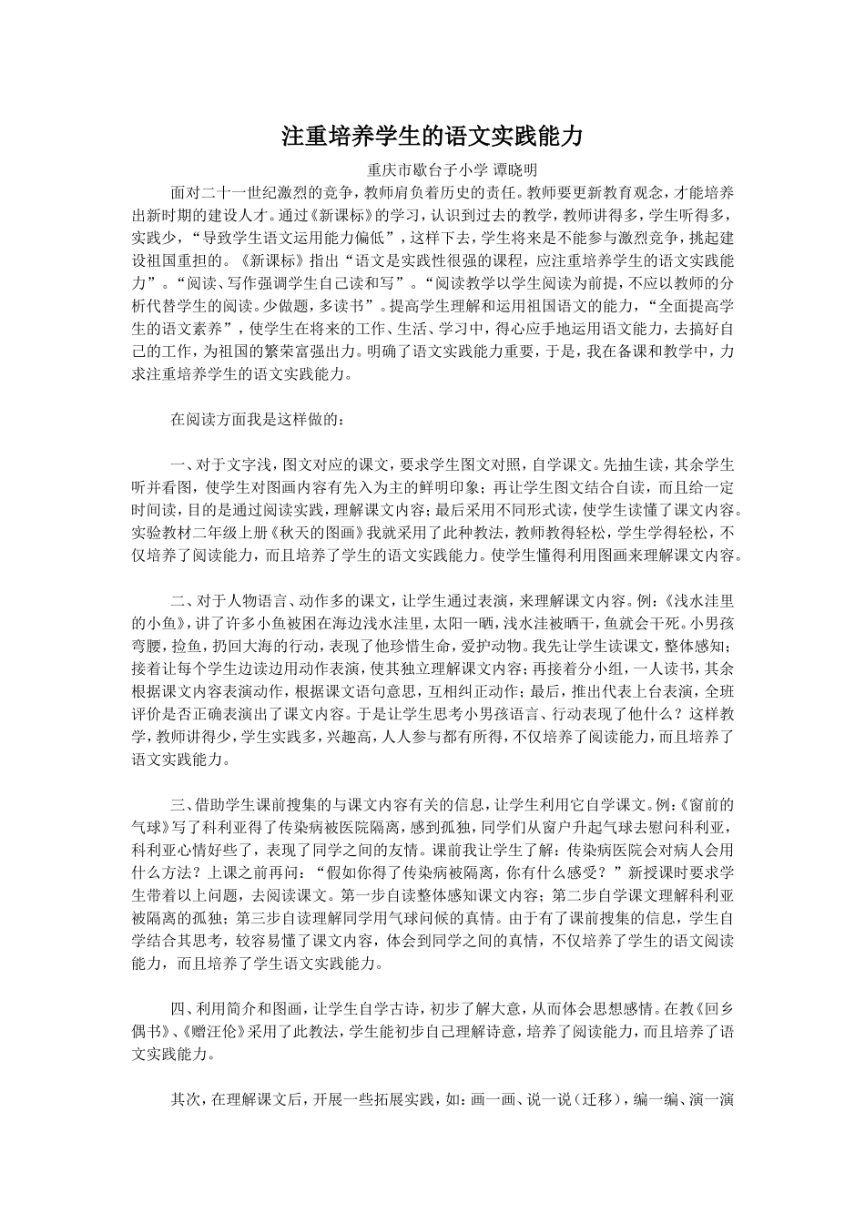 注重培养学生的语文实践能力 (2)_第1页