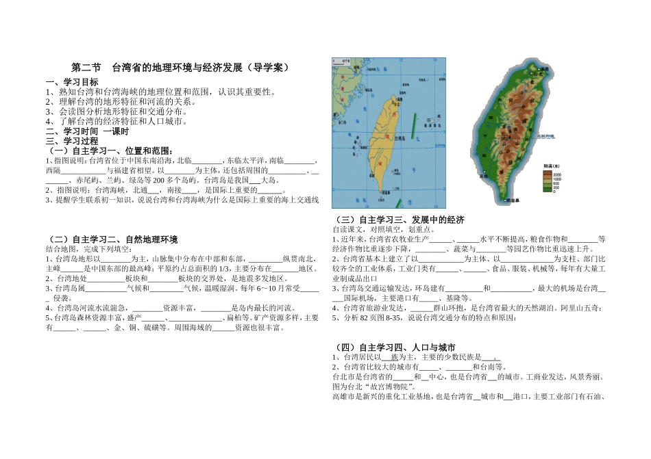 台湾省的地理环境与经济发展（导学案）_第1页