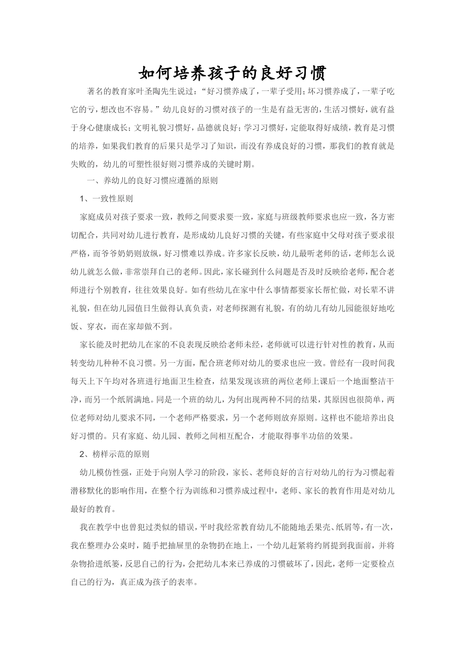 如何培养幼儿的良好习惯_第1页