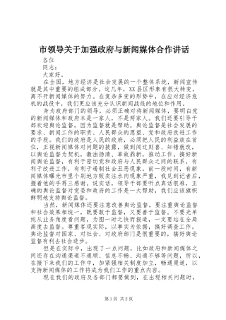 市领导关于加强政府与新闻媒体合作讲话