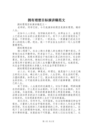 拥有理想目标演讲稿范文