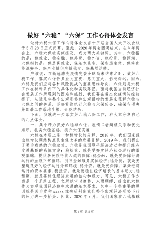 做好“六稳”“六保”工作心得体会发言