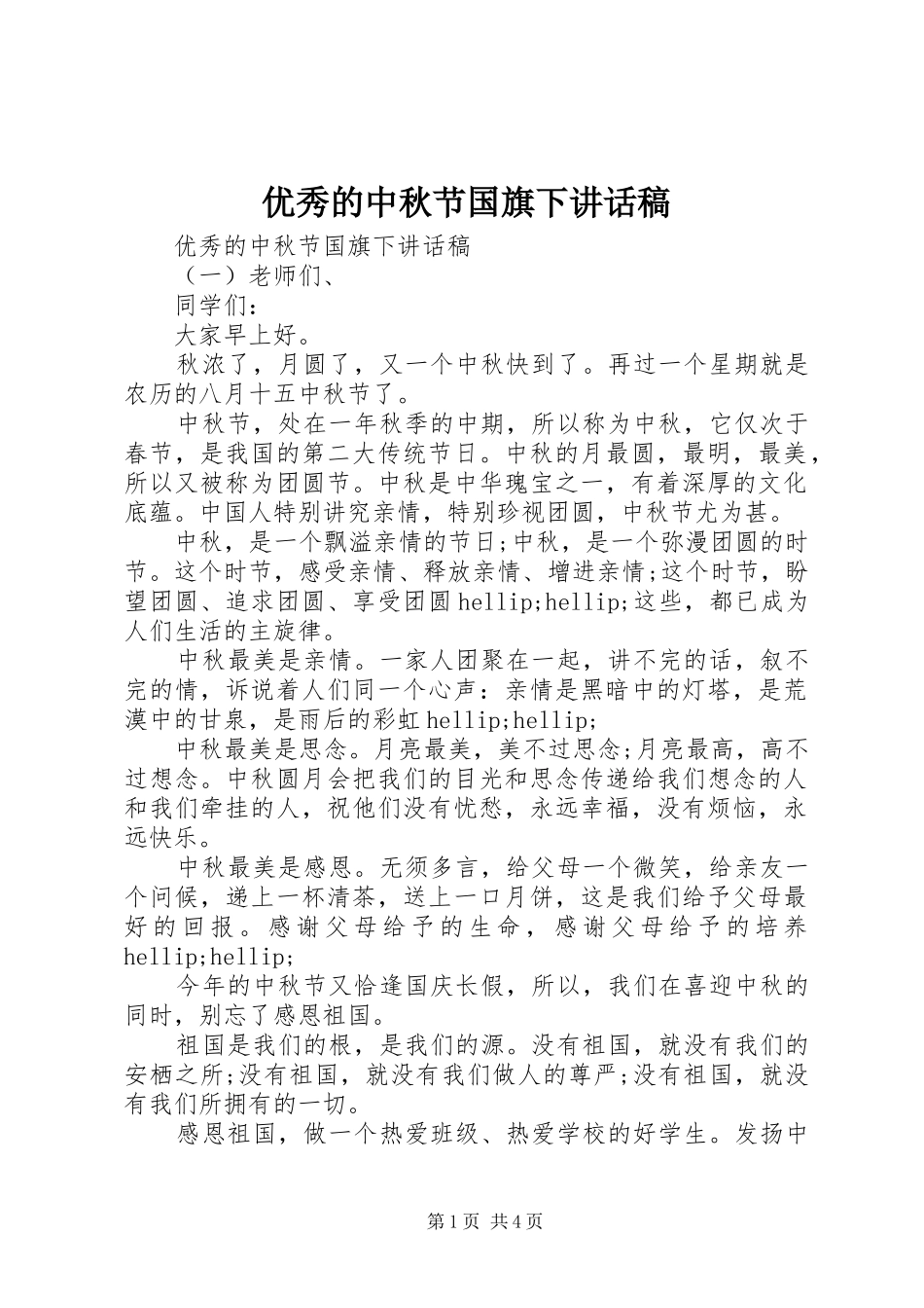 优秀的中秋节国旗下讲话稿_第1页