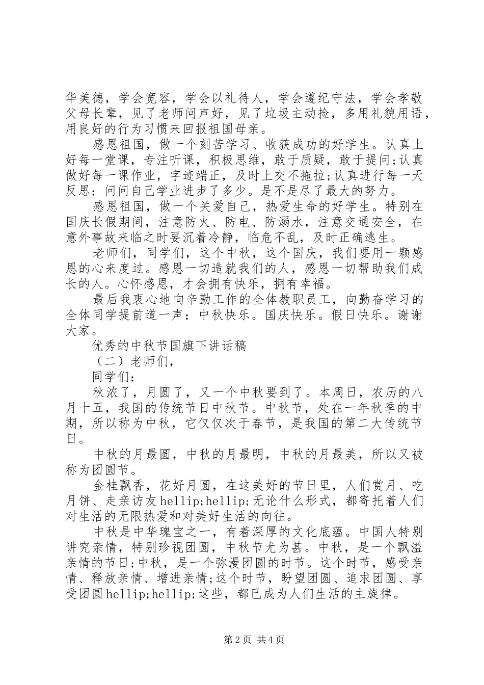 优秀的中秋节国旗下讲话稿_第2页