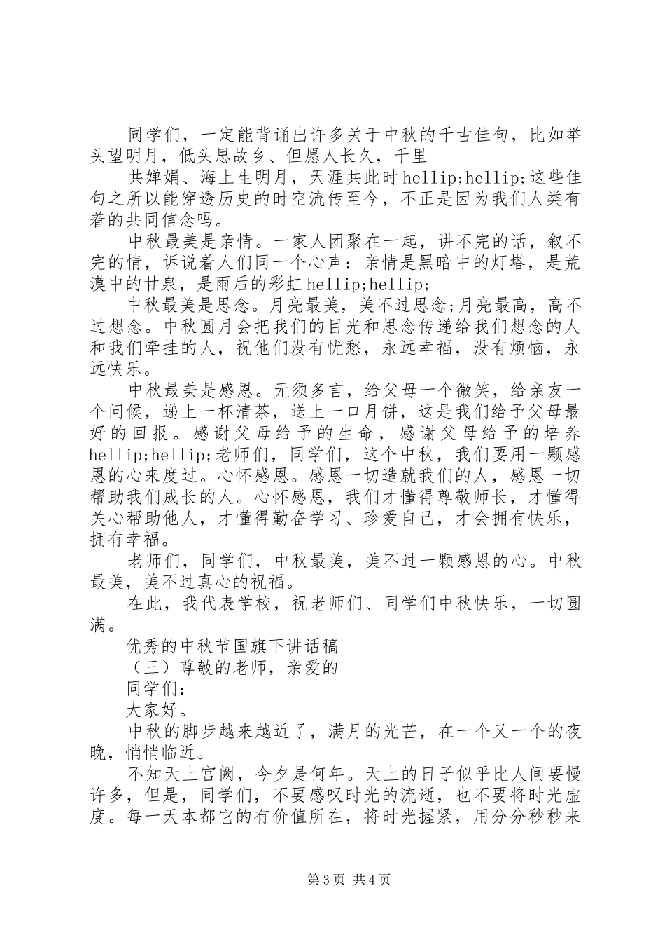 优秀的中秋节国旗下讲话稿_第3页