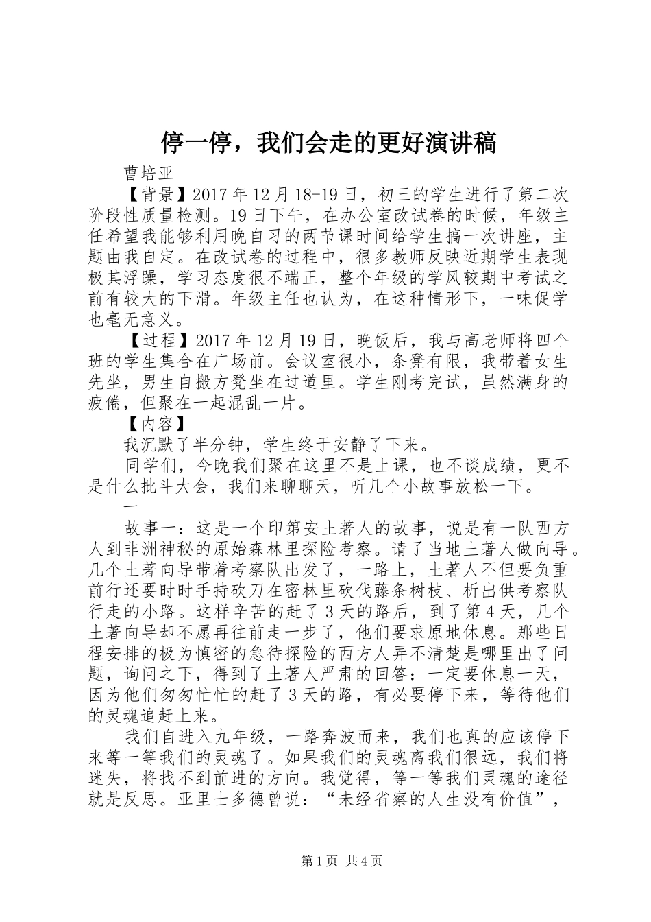 停一停，我们会走的更好演讲稿_第1页