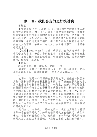 停一停，我们会走的更好演讲稿