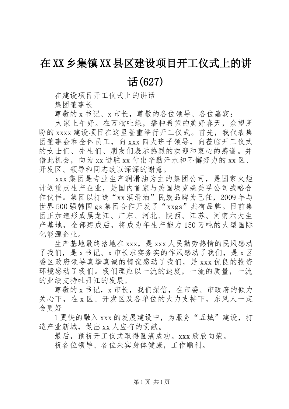在XX乡集镇XX县区建设项目开工仪式上的讲话(631)_第1页