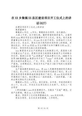 在XX乡集镇XX县区建设项目开工仪式上的讲话(631)