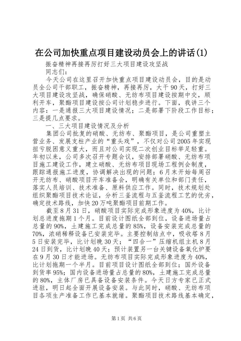 在公司加快重点项目建设动员会上的讲话(1)_第1页