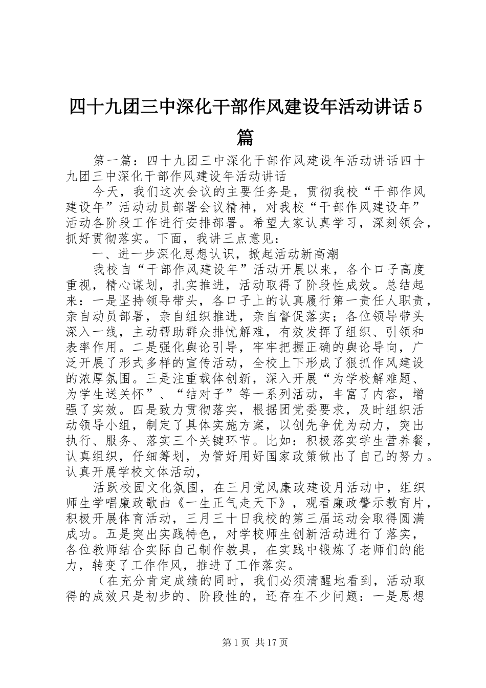 四十九团三中深化干部作风建设年活动讲话5篇_第1页