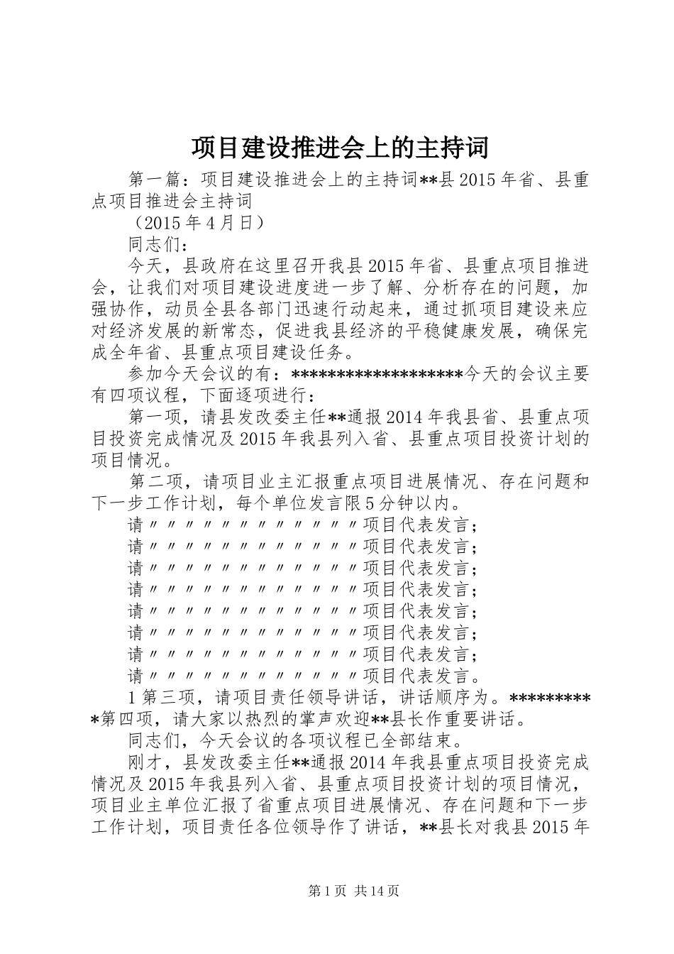 项目建设推进会上的主持词_第1页