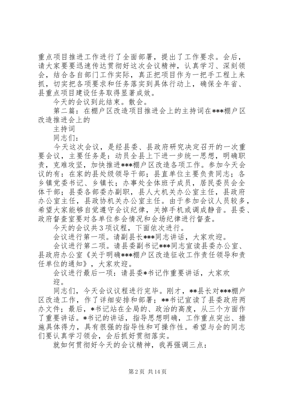 项目建设推进会上的主持词_第2页