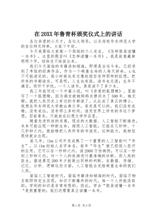 在20XX年鲁青杯颁奖仪式上的讲话