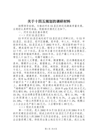 关于十四五规划的调研材料