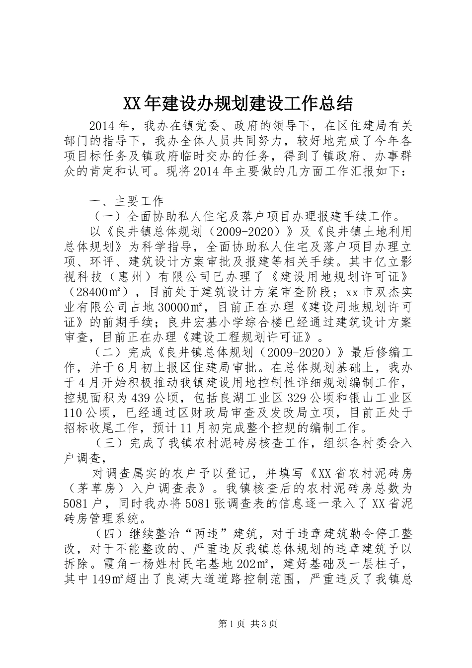 XX年建设办规划建设工作总结_第1页