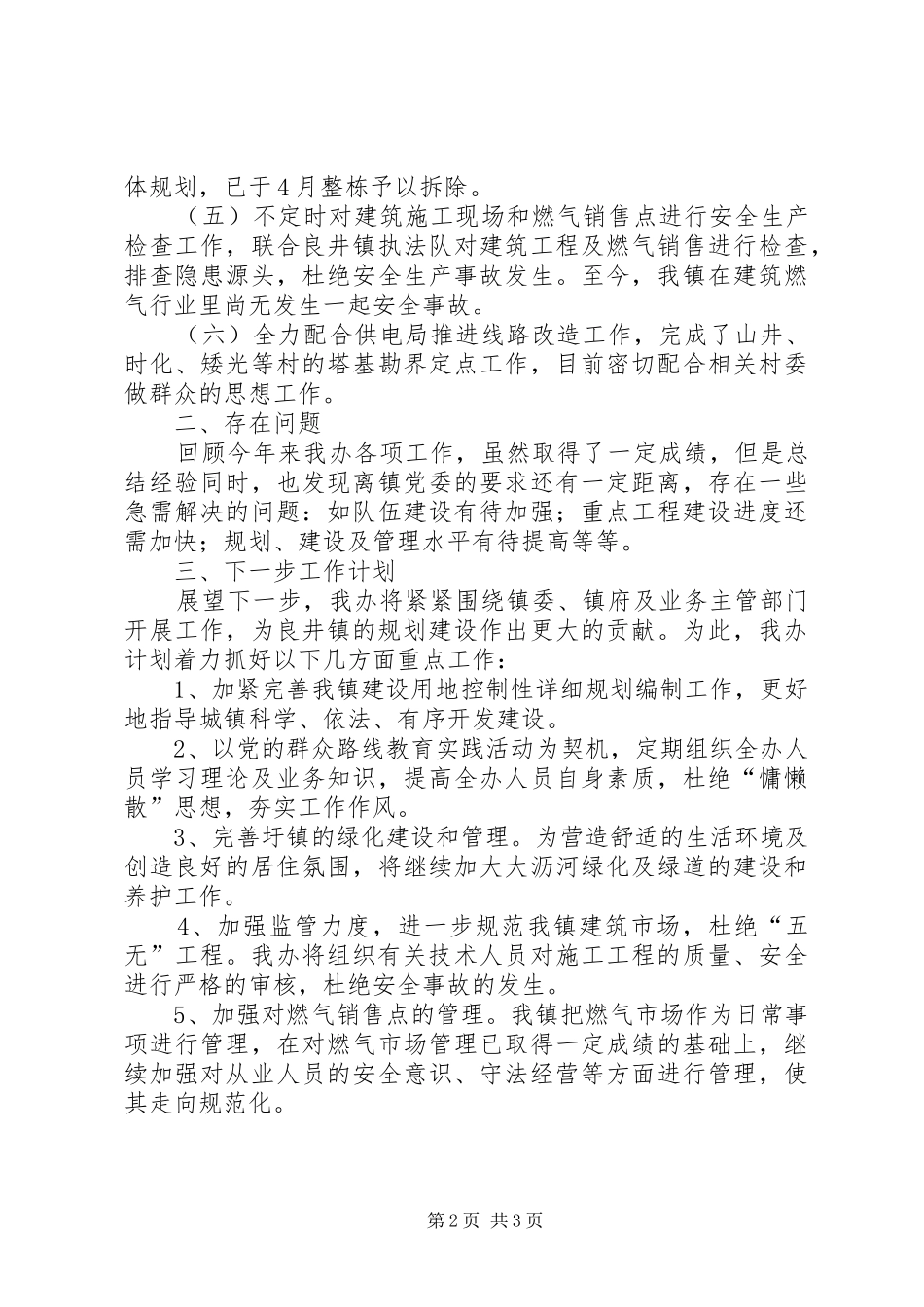 XX年建设办规划建设工作总结_第2页