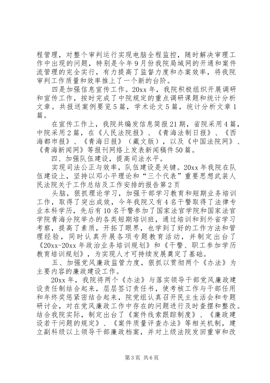 人民法院关于工作总结及工作安排的报告_第3页