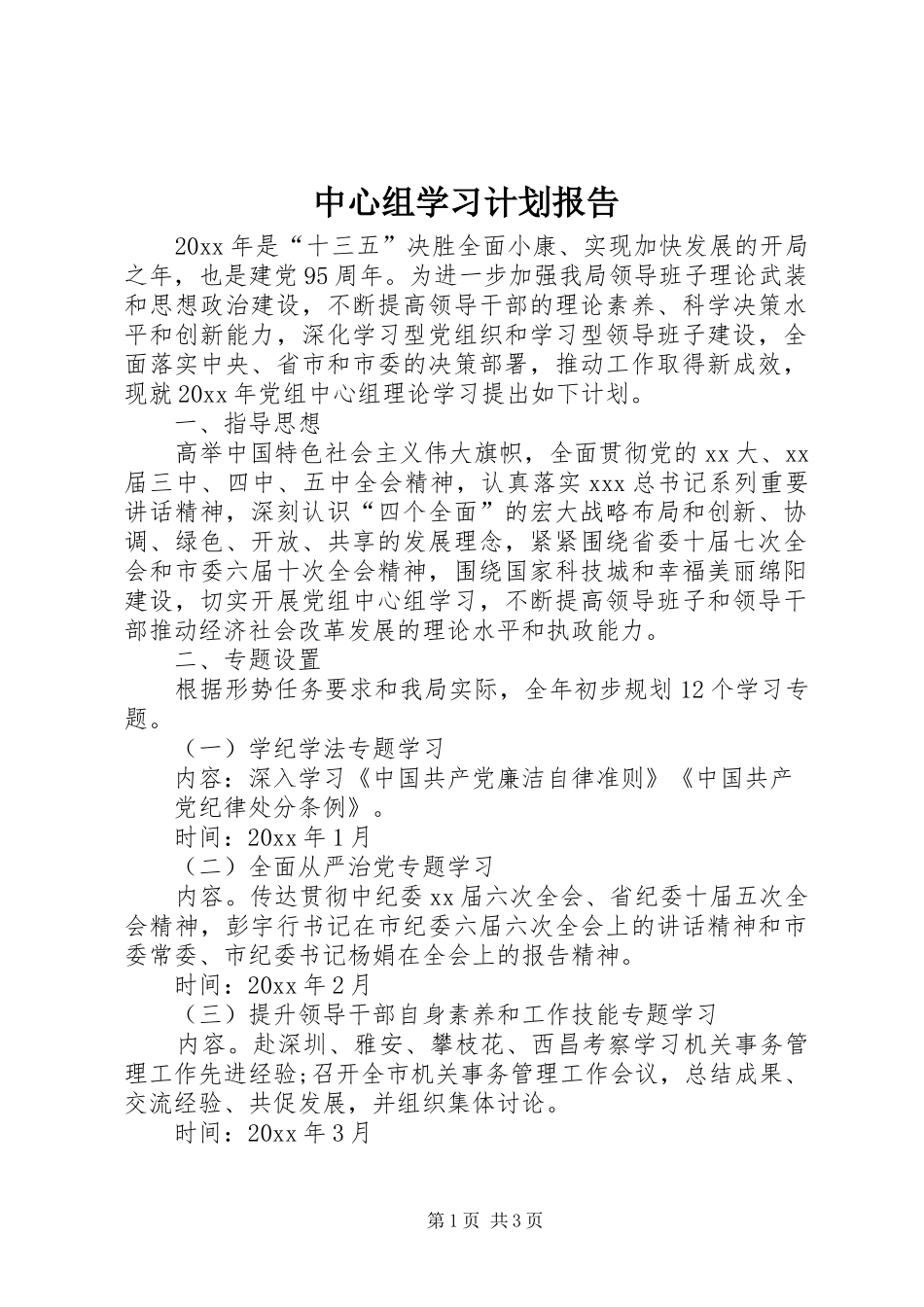 中心组学习计划报告_第1页