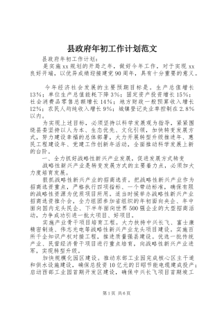 县政府年初工作计划范文