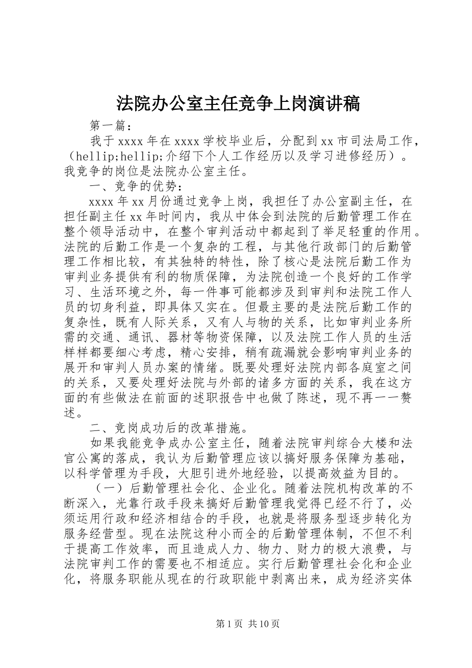 法院办公室主任竞争上岗演讲稿_第1页