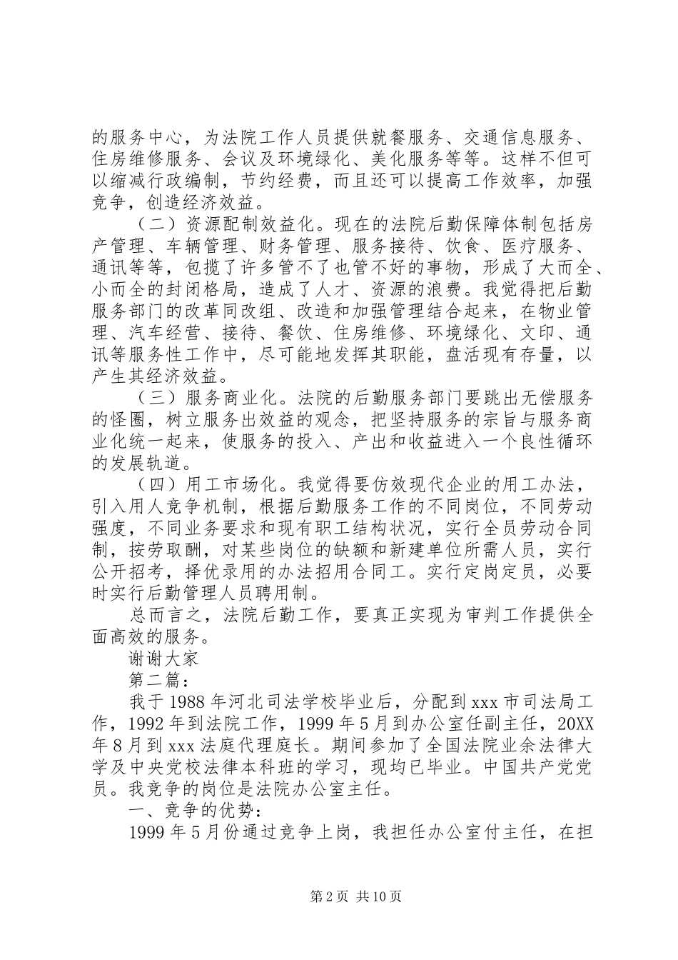 法院办公室主任竞争上岗演讲稿_第2页