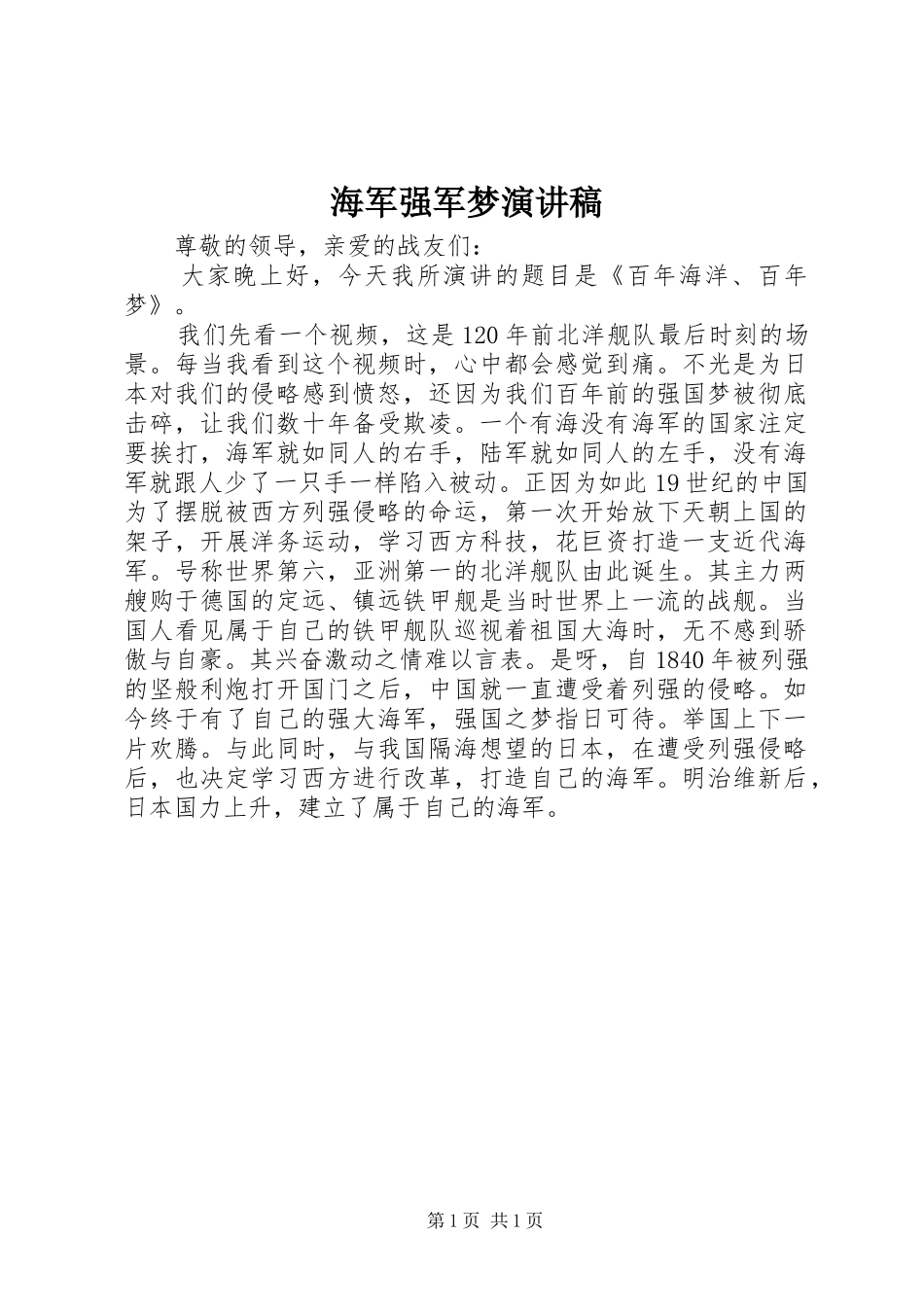 海军强军梦演讲稿_第1页