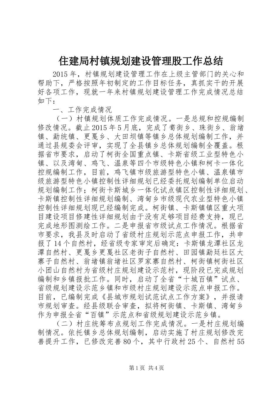 住建局村镇规划建设管理股工作总结_第1页