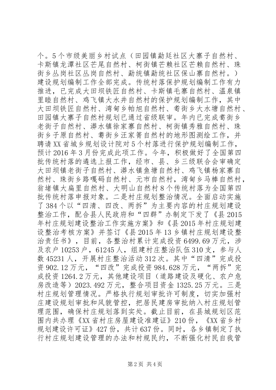 住建局村镇规划建设管理股工作总结_第2页