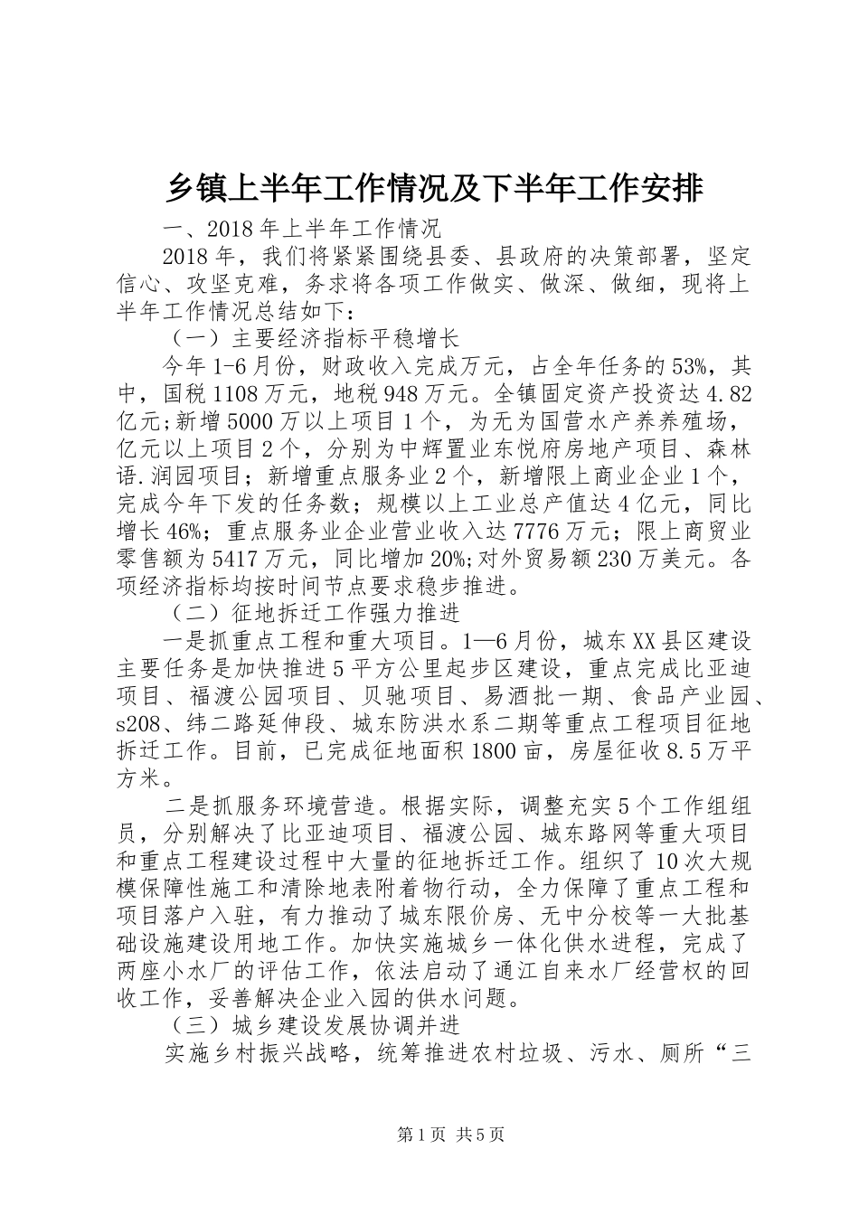 乡镇上半年工作情况及下半年工作安排_第1页