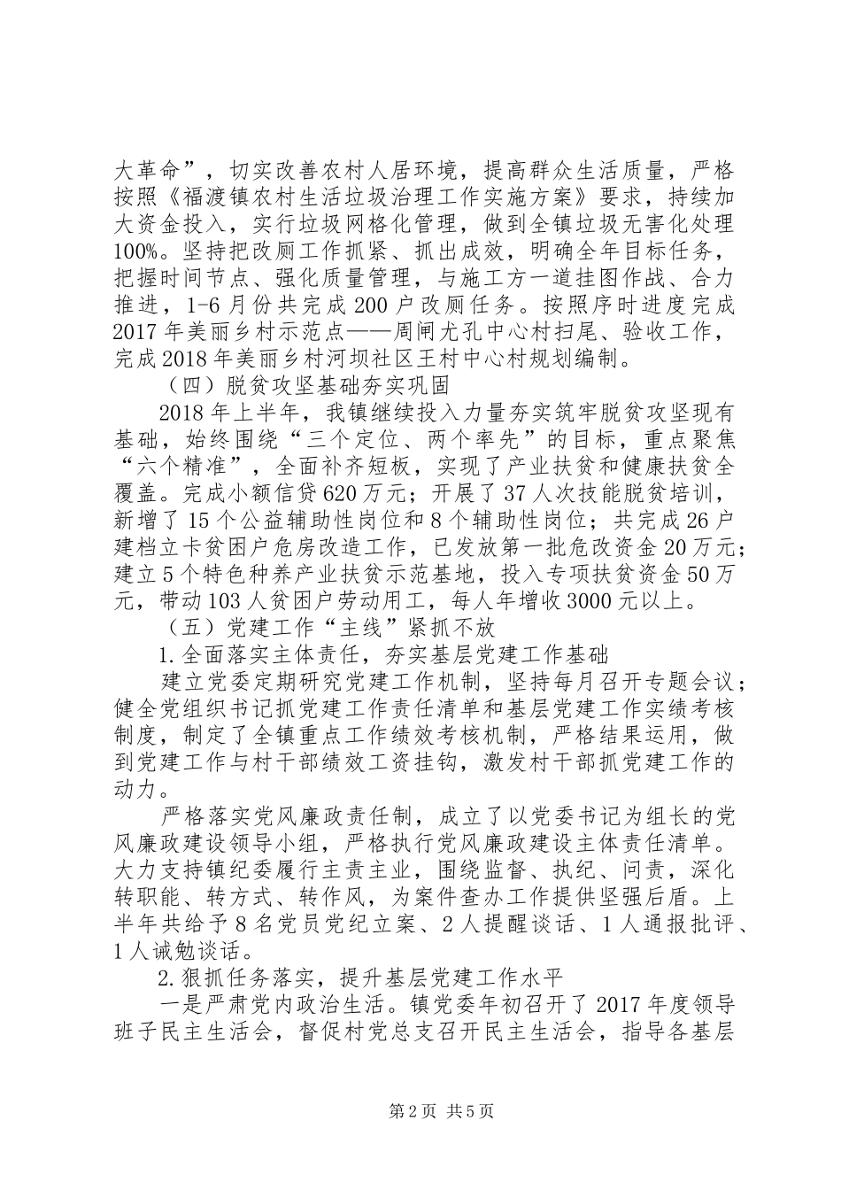 乡镇上半年工作情况及下半年工作安排_第2页