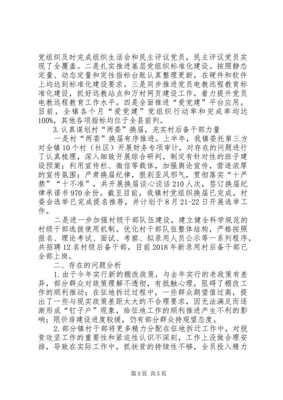 乡镇上半年工作情况及下半年工作安排_第3页